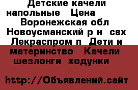 Детские качели напольные › Цена ­ 1 000 - Воронежская обл., Новоусманский р-н, свх Лекраспром п. Дети и материнство » Качели, шезлонги, ходунки   